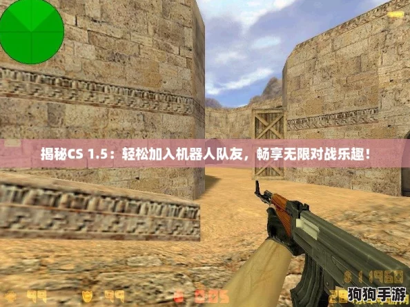 揭秘CS 1.5：轻松加入机器人队友，畅享无限对战乐趣！