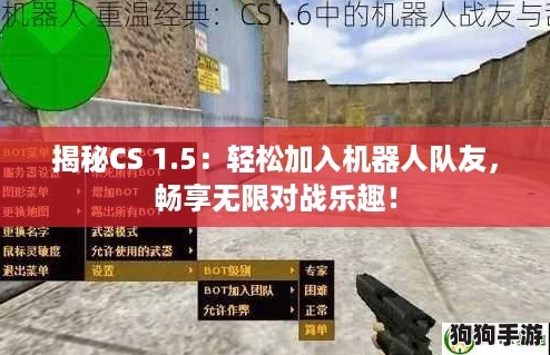 揭秘CS 1.5：轻松加入机器人队友，畅享无限对战乐趣！