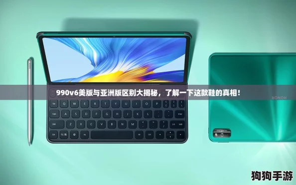 990v6美版与亚洲版区别大揭秘，了解一下这款鞋的真相！