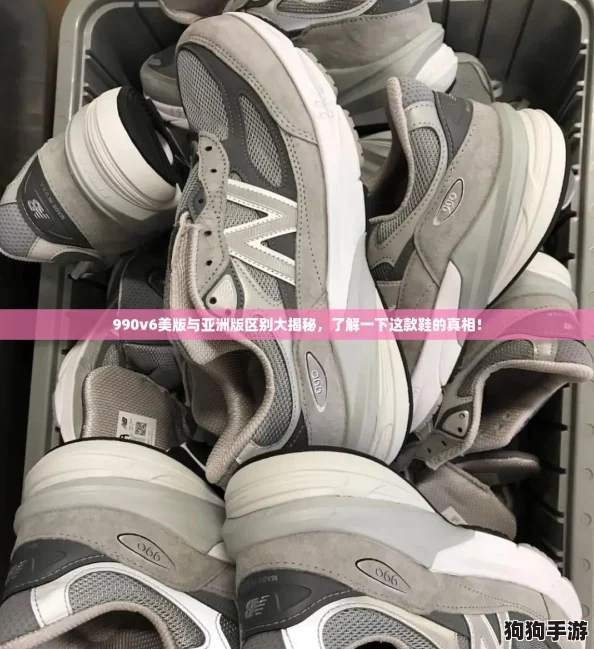 990v6美版与亚洲版区别大揭秘，了解一下这款鞋的真相！