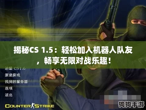 揭秘CS 1.5：轻松加入机器人队友，畅享无限对战乐趣！