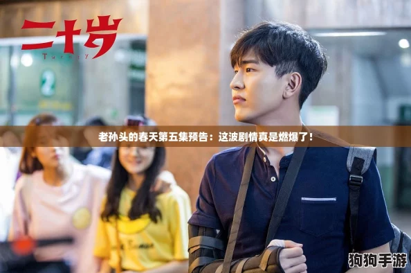 老孙头的春天第五集预告：这波剧情真是燃爆了！
