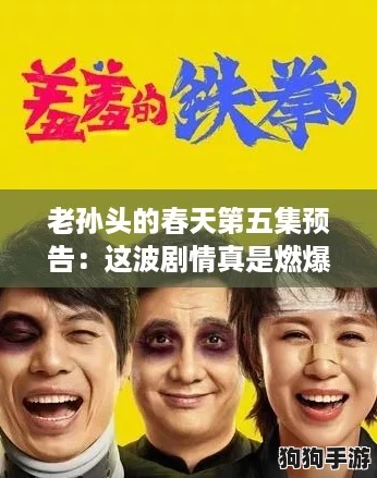 老孙头的春天第五集预告：这波剧情真是燃爆了！