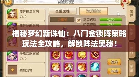 揭秘梦幻新诛仙：八门金锁阵策略玩法全攻略，解锁阵法奥秘！