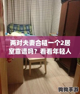 两对夫妻合租一个2居室靠谱吗？看看年轻人们的“破圈”生活方式！