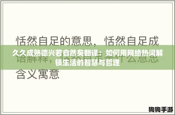 久久成熟德兴若自然矣翻译：如何用网络热词解锁生活的智慧与哲理