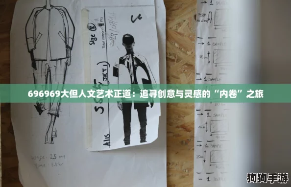696969大但人文艺术正道：追寻创意与灵感的“内卷”之旅