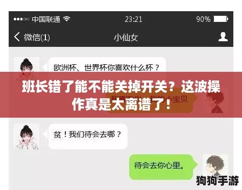 班长错了能不能关掉开关?这波操作真是太离谱了! 班长错了能不能关掉开关?这波操作真是太离谱了!