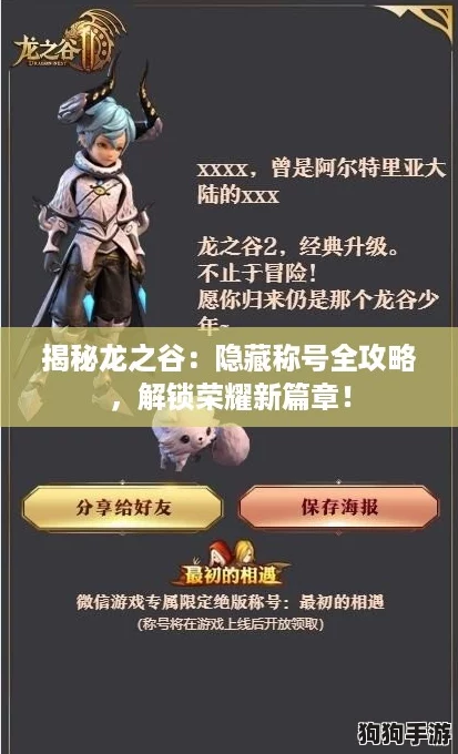 揭秘龙之谷：隐藏称号全攻略，解锁荣耀新篇章！