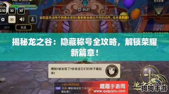 揭秘龙之谷：隐藏称号全攻略，解锁荣耀新篇章！