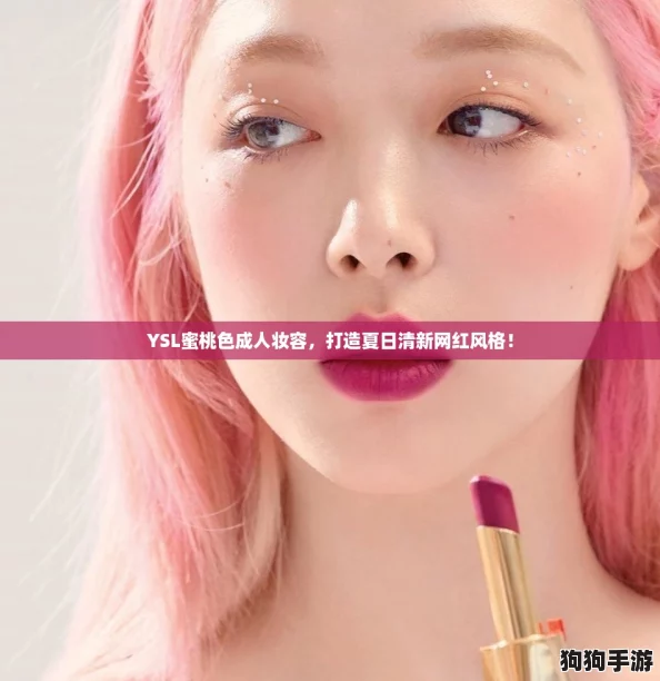 YSL蜜桃色成人妆容，打造夏日清新网红风格！