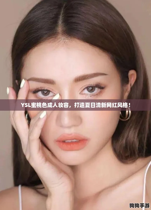 YSL蜜桃色成人妆容,打造夏日清新网红风格! YSL蜜桃色成人妆容,打造夏日清新网红风格!