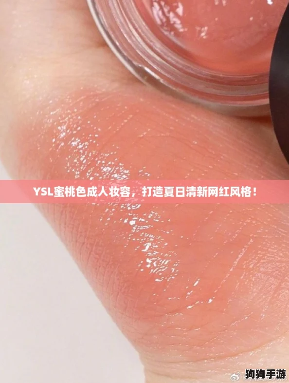 YSL蜜桃色成人妆容,打造夏日清新网红风格! YSL蜜桃色成人妆容,打造夏日清新网红风格!
