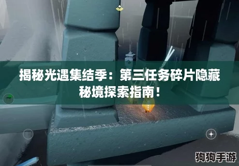 揭秘光遇集结季：第三任务碎片隐藏秘境探索指南！