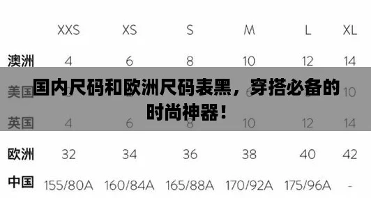 国内尺码和欧洲尺码表黑，穿搭必备的时尚神器！