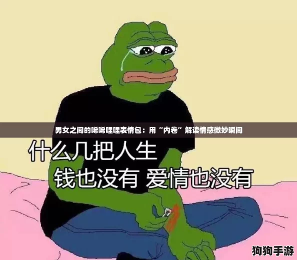 男女之间的唏唏哩哩表情包：用“内卷”解读情感微妙瞬间