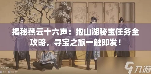 揭秘燕云十六声：抱山湖秘宝任务全攻略，寻宝之旅一触即发！