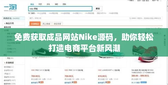 免费获取成品网站Nike源码，助你轻松打造电商平台新风潮
