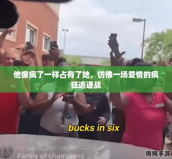 他像疯了一样占有了她,仿佛一场爱情的疯狂追逐战 他像疯了一样占有了她,仿佛一场爱情的疯狂追逐战