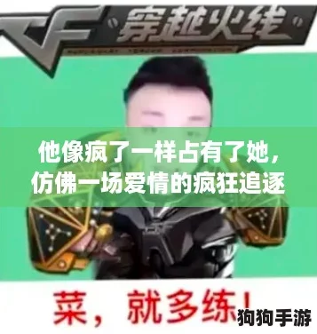 他像疯了一样占有了她,仿佛一场爱情的疯狂追逐战 他像疯了一样占有了她,仿佛一场爱情的疯狂追逐战