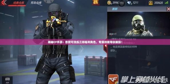 揭秘CF手游:首款可洗练三防福利角色,专属技能等你解锁! 揭秘CF手游:首款可洗练三防福利角色,专属技能等你解锁!
