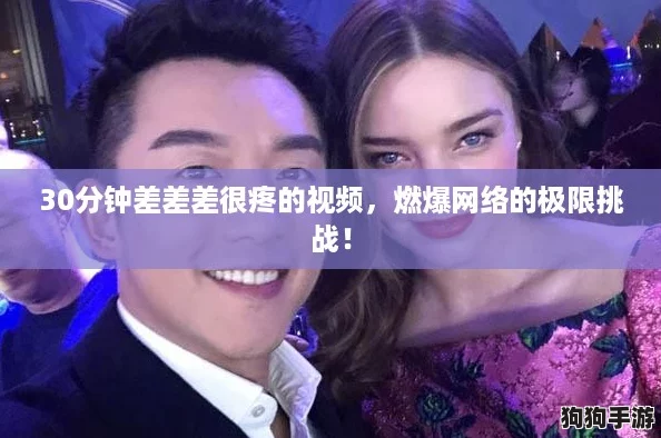 30分钟差差差很疼的视频，燃爆网络的极限挑战！