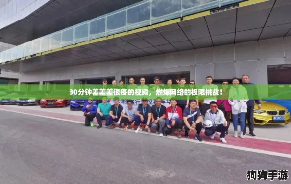 30分钟差差差很疼的视频,燃爆网络的极限挑战! 30分钟差差差很疼的视频,燃爆网络的极限挑战!