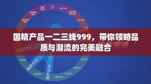国精产品一二三线999,带你领略品质与潮流的完美融合 国精产品一二三线999,带你领略品质与潮流的完美融合