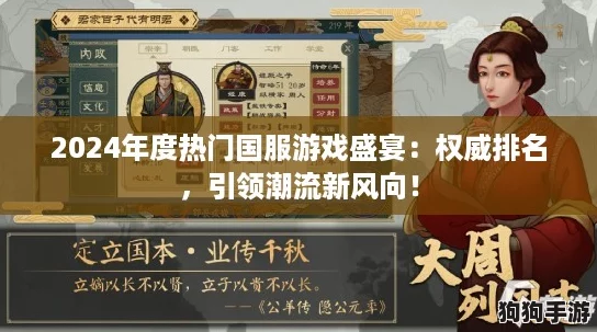 2024年度热门国服游戏盛宴：权威排名，引领潮流新风向！