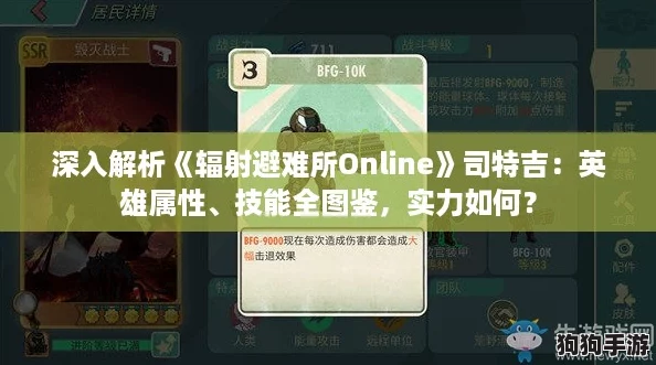 深入解析《辐射避难所Online》司特吉：英雄属性、技能全图鉴，实力如何？