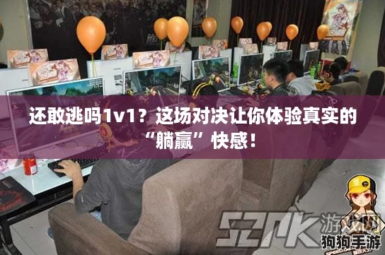 还敢逃吗1v1？这场对决让你体验真实的“躺赢”快感！