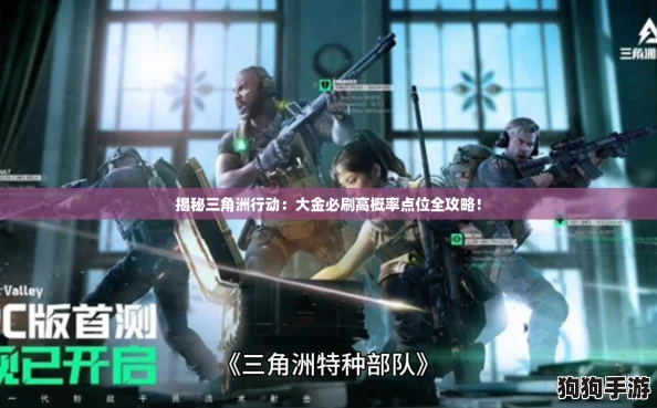 揭秘三角洲行动：大金必刷高概率点位全攻略！