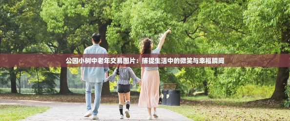 公园小树中老年交易图片：捕捉生活中的微笑与幸福瞬间