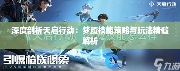 深度剖析天启行动:梦魇技能策略与玩法精髓解析 深度剖析天启行动:梦魇技能策略与玩法精髓解析