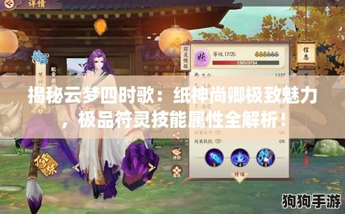 揭秘云梦四时歌：纸神尚卿极致魅力，极品符灵技能属性全解析！