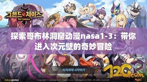 探索哥布林洞窟动漫nasa1-3：带你进入次元壁的奇妙冒险