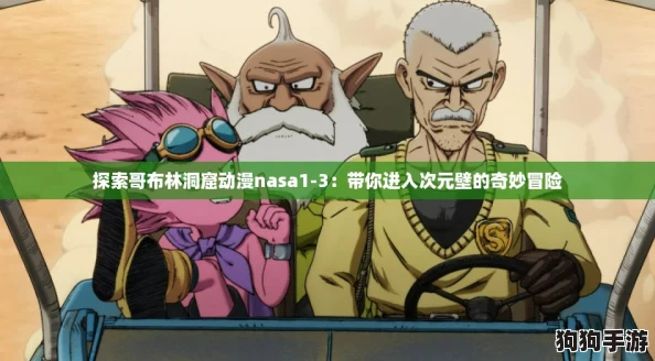 探索哥布林洞窟动漫nasa1-3：带你进入次元壁的奇妙冒险