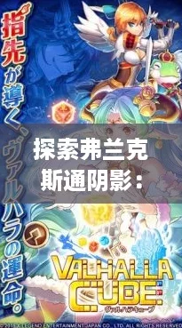 探索弗兰克斯通阴影:高端配置揭秘,沉浸式体验必备! 探索弗兰克斯通阴影:高端配置揭秘,沉浸式体验必备!