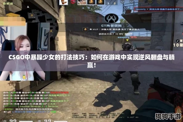 CSGO中暴躁少女的打法技巧：如何在游戏中实现逆风翻盘与躺赢！