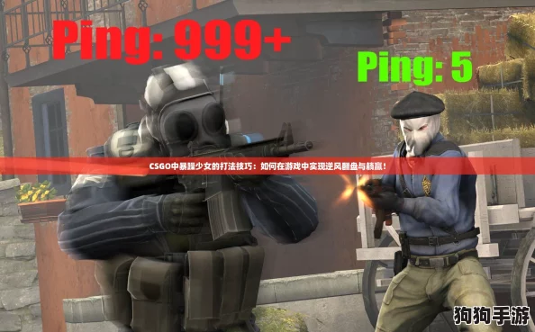 CSGO中暴躁少女的打法技巧:如何在游戏中实现逆风翻盘与躺赢! CSGO中暴躁少女的打法技巧:如何在游戏中实现逆风翻盘与躺赢!