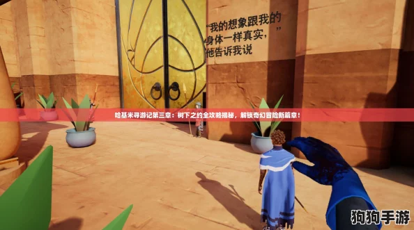 哈基米寻游记第三章：树下之约全攻略揭秘，解锁奇幻冒险新篇章！