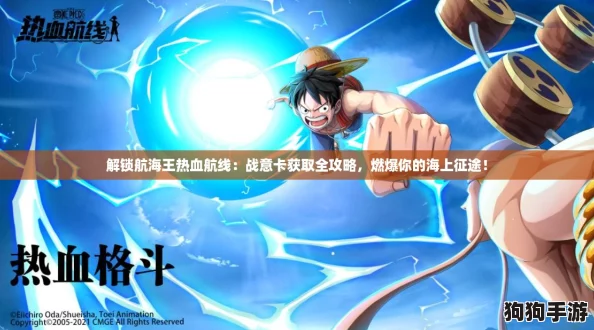 解锁航海王热血航线:战意卡获取全攻略,燃爆你的海上征途! 解锁航海王热血航线:战意卡获取全攻略,燃爆你的海上征途!