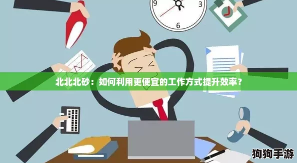 北北北砂：如何利用更便宜的工作方式提升效率？