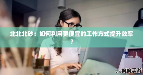 北北北砂：如何利用更便宜的工作方式提升效率？