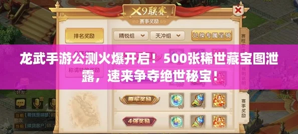龙武手游公测火爆开启！500张稀世藏宝图泄露，速来争夺绝世秘宝！