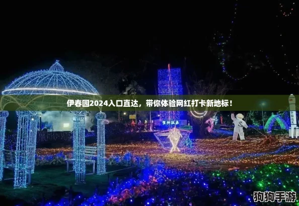 伊春园2024入口直达，带你体验网红打卡新地标！