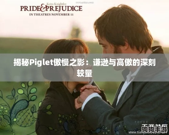 揭秘Piglet傲慢之影：谦逊与高傲的深刻较量