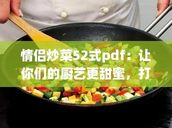 情侣炒菜52式pdf:让你们的厨艺更甜蜜,打卡网红菜谱一起来! 情侣炒菜52式pdf:让你们的厨艺更甜蜜,打卡网红菜谱一起来!