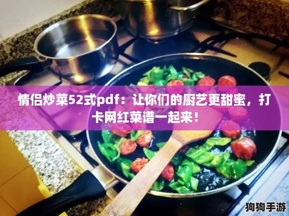 情侣炒菜52式pdf:让你们的厨艺更甜蜜,打卡网红菜谱一起来! 情侣炒菜52式pdf:让你们的厨艺更甜蜜,打卡网红菜谱一起来!