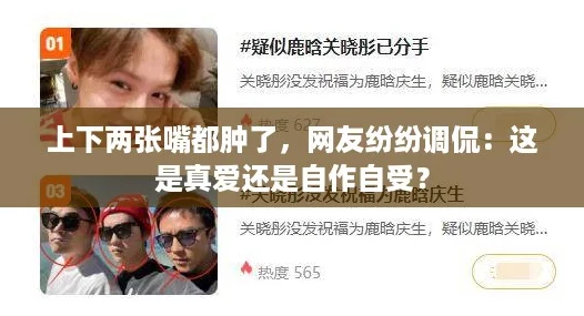 上下两张嘴都肿了，网友纷纷调侃：这是真爱还是自作自受？